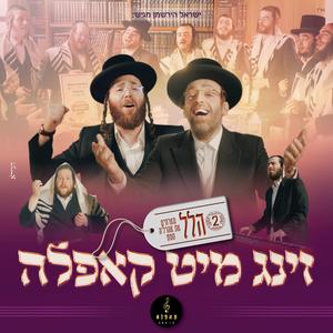 הלל - זינג מיט קאפלה #2 (feat. Ahrele Samet)