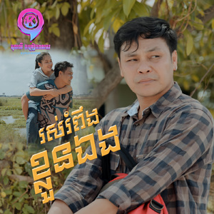 រស់រំពឹងខ្លួនឯង