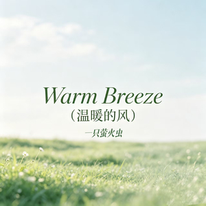 Warm Breeze(温暖的风）