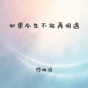 如果今生不能再相遇