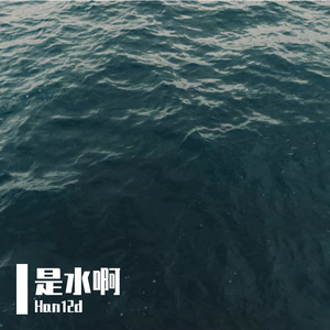 是水啊prod.Gr33nart Beats