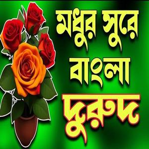 মধুর সুরে বাংলা দুরুদ। কোকিল সুরে দুরুদ শরীফ একবার শুনুন।