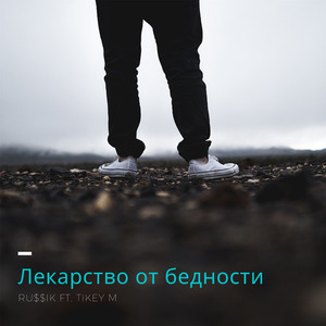 Лекарство от бедности (feat. Tikey M)