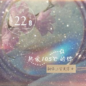 热爱105℃的你