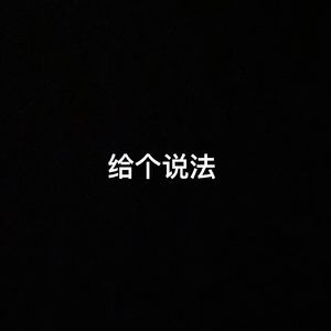 给个说法(prod by Boyfifty)
