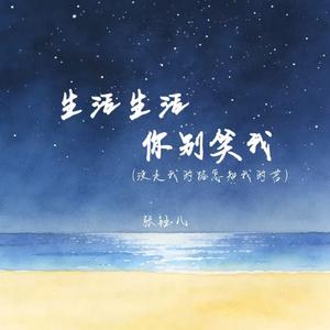 生活生活你别笑我(没走我的路怎知我的苦)