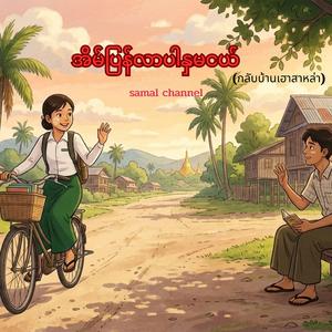 အိမ်ပြန်လာပါနှမငယ် (กลับบ้านเฮาสาหล่า)