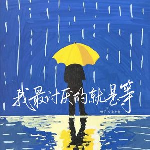 我最讨厌的就是等