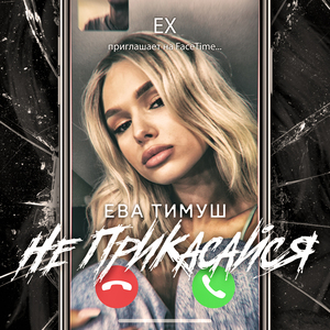 Не Прикасайся