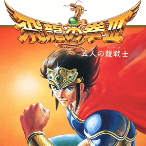 飞龙之拳3 ~ 通关音乐