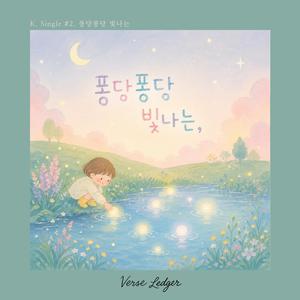 퐁당퐁당 빛나는