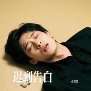 迟到告白