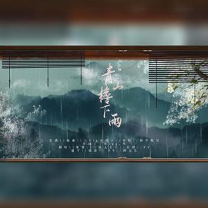 青山檐下雨