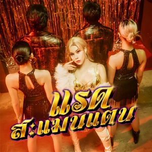 แรดสะแมนแตน