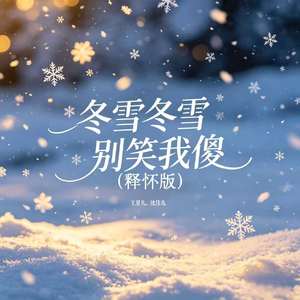 冬雪冬雪别笑我傻(释怀版)