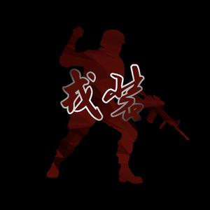 戎装(prod.SINIMA BEATS)