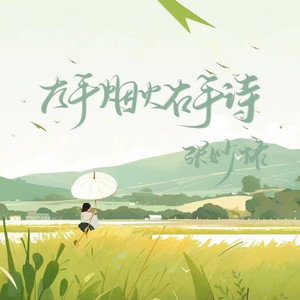 左手烟火右手诗