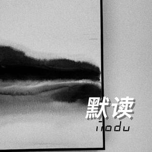 默读