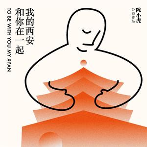 和你在一起，我的西安 伴奏