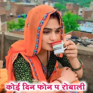 कोई दिन फोन प रोबाली