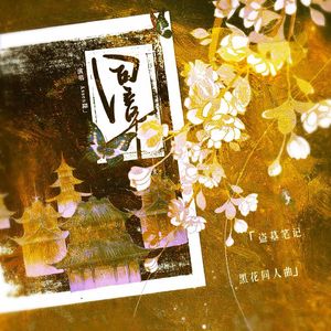 同章【盗墓笔记黑花同人曲】