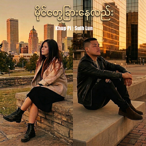 မိုင်တွေခြားနေလည်း