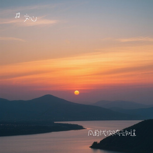 风的忧伤只有云知道