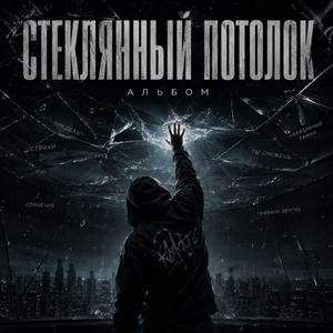 Стеклянный потолок