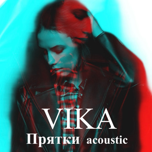 Прятки (acoustic version)