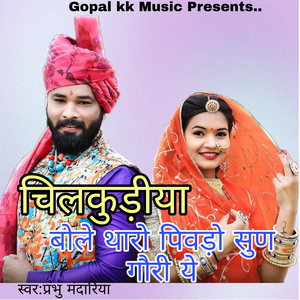 चिलकुड़ीया-बोले थारो पिवड़ो सुण गौरी ये