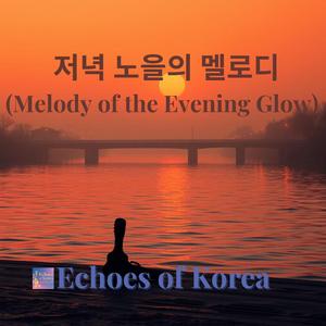 저녁 노을의 멜로디 (Melody of the Evening Glow)