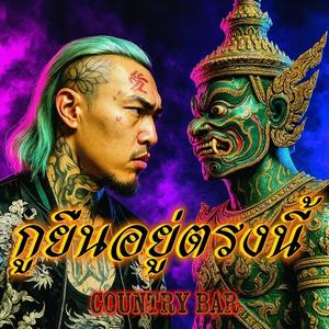 กูยืนอยู่ตรงนี้