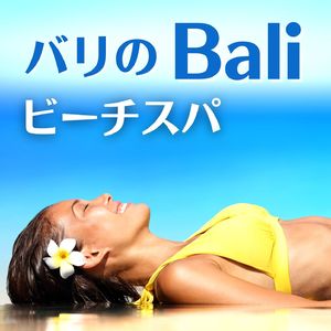 エステサロンＢＧＭ