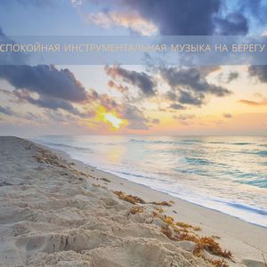 Музыка для спокойного