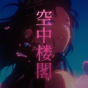 空中楼閣