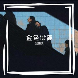 金色仳离