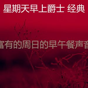 有趣安静的星期日情怀