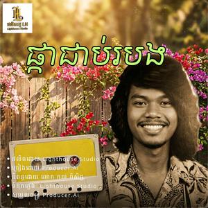 ផ្កាជាប់របង | Phka cheab robang | ចម្រៀងអមដោយអត្ថាធិប្បាយ
