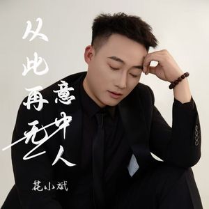 输就输在太认真