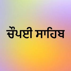 Chaupai Sahib ਚੌਪਈ ਸਾਹਿਬ Kirtan Roopi | Chaupai Sahib Path Gurbani Shabad