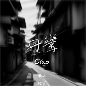 回响 (feat. 红帽)