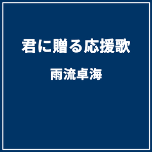 君に贈る応援歌