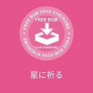 星に祈る