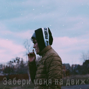 Забери меня на движ