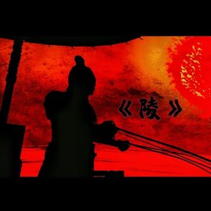 陵(中国风/和风Trap Beat)