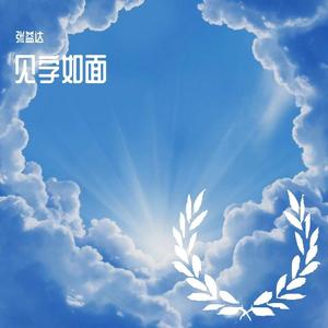 见字如面（翻自 小少焱）