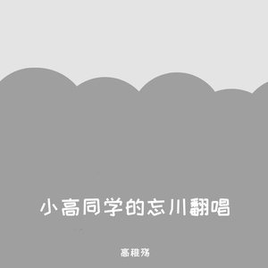 倾国（Cover：忘川风华录）