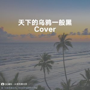 天下的乌鸦一般黑 (专业版|Cover 小炎同学)