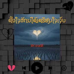 ตั้งใจฮักบ่ได้เตรียมใจเจ็บ re
