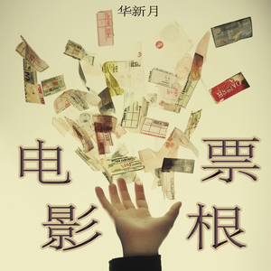 电影票根 (柔和版)